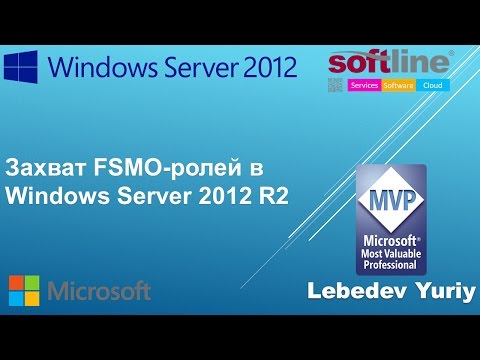 Видео: Захват FSMO-ролей в Windows Server 2012 R2