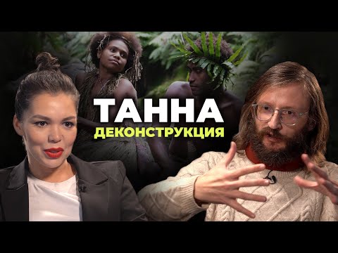 Видео: Деконструкция. Станислав Дробышевский о фильме «Танна» (2015)