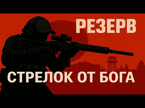 Видео: Escape from Tarkov - стрелок от бога на резерве. A Shooter Born in Heaven -Reserve.