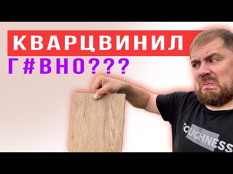 Видео: Отзывы про кварцвинил, что надо о них знать! НЕ ПОКУПАЙ КВАРЦВИНИЛ пока не посмотришь!