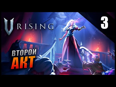 Видео: Прохождение V Rising и Обзор [КООПЕРАТИВ] Часть 3 - Второй Акт / Железное оружие