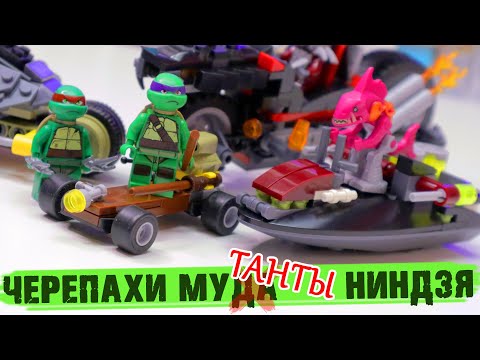 Видео: неЛЕГО ЧЕРЕПАШКИ МУДАНТЫ НИНДЗЯ