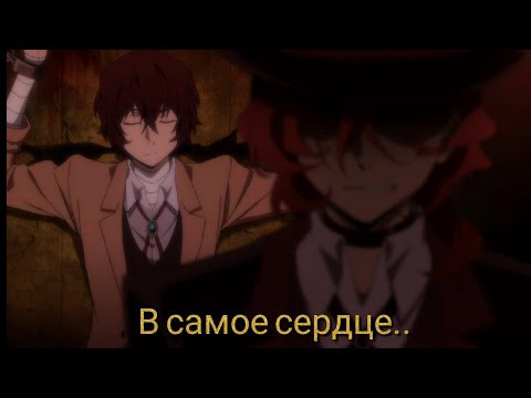 Видео: Аниме клип/ Великий из Бродячих псов/ Дазай Осаму и Чуя Накахара/ В самое сердце
