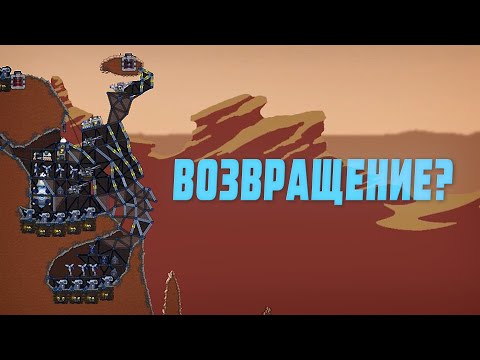 Видео: Forts | Возвращение?