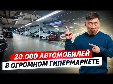 Видео: АВТО-ГИПЕРМАРКЕТ В Корее На 20.000 АВТО! СКОЛЬКО Стоят, КАК Приобрести???
