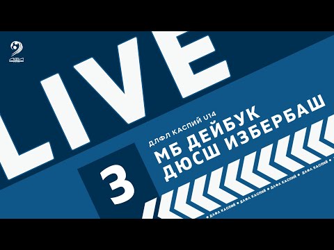 Видео: MOUNT BOYS ДЕЙБУК - ДЮСШ ИЗБЕРБАШ | ЧЕМПИОНАТ ДЛФЛ КАСПИЙ U-14 2024 г.