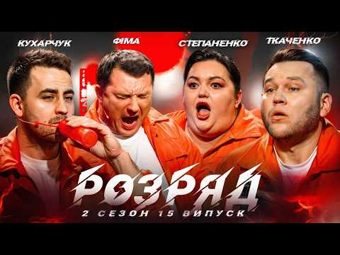Видео: РОЗРЯД | 2 СЕЗОН | 15 ВИПУСК | КОНСТАНТИНОВСЬКИЙ, КУХАРЧУК, ТКАЧЕНКО, СТЕПАНЕНКО