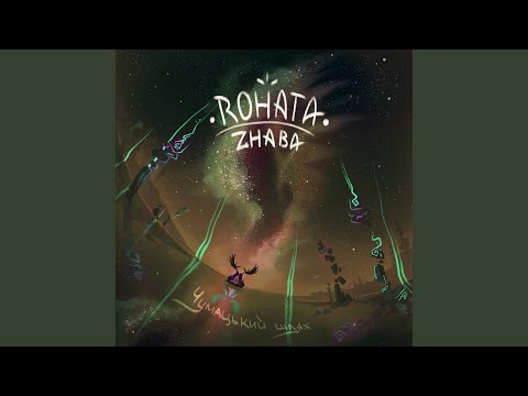 Видео: Чумацький шлях