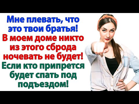Видео: Выгнала мужа и его братишек! Ночуйте на скамейке, мальчики!