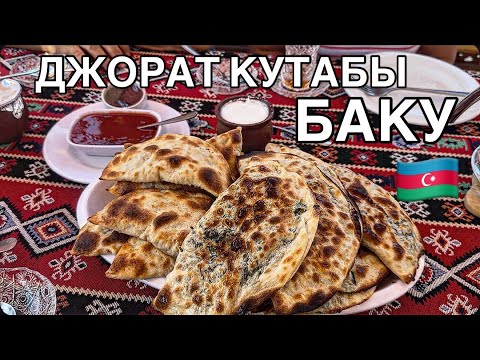 Видео: 💥БАКУ💥ДЖОРАТ КУТАБЫ‼️САМОВАР ЧАЙ.CORAT QUTAB#baku#azerbaycan#food#tasty#еда#обзор#yummyfood#