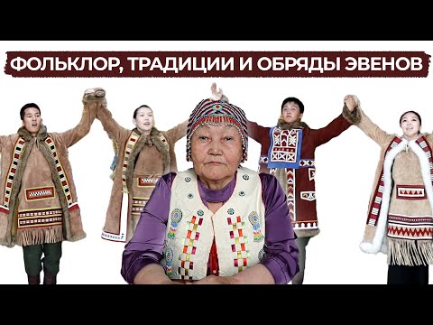 Видео: Фольклор, традиции и обряды эвенов