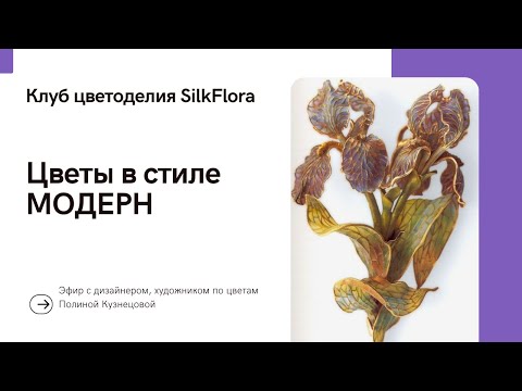 Видео: Цветы в стиле Моден. История стиля и идеи для воплощения