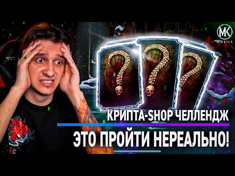 Видео: СЛОЖНЕЙШИЙ ЧЕЛЛЕНДЖ В ИСТОРИИ Mortal Kombat Mobile! КРИПТА-SHOP ЧЕЛЛЕНДЖ