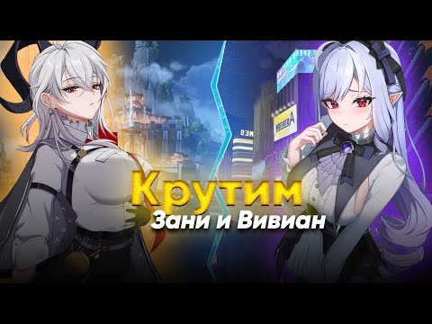 Видео: КРУЧУ ЗАНИ В ВУВЕ И ВИВИАН В ЗЗЗ