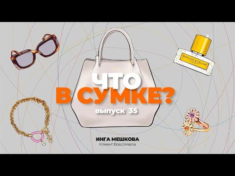 Видео: «Что в сумке?» | Выпуск 35: Инга Мешкова - клиент BoscoVesna