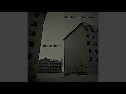 Видео: новое место