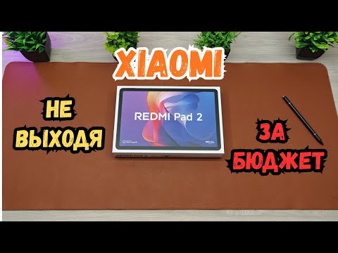Видео: 👌Xiaomi Redmi Pad 2 Wi-Fi | Обзор и тесты