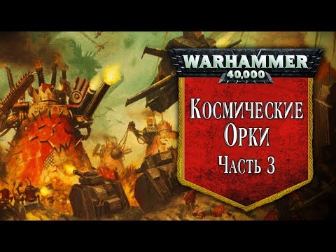 Видео: История Warhammer 40k: Космические Орки, часть 3. Глава 25