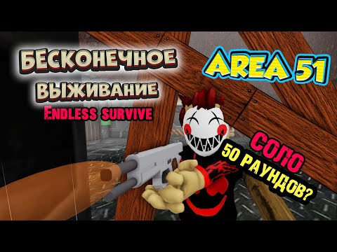 Видео: roblox БЕСКОНЕЧНОЕ ВЫЖИВАНИЕ [50+ rounds] зона 51 - SOLO endless survive SAKTKIA51 - ЖЕСТЬ