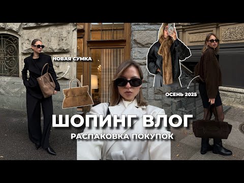 Видео: ОСЕННИЙ ШОПИНГ | распаковка покупок и тренды на осень 2025