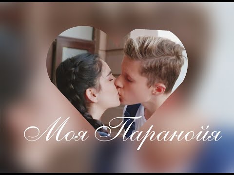 Видео: ♡Ната + Ваня♡|| - Паранойя♤ / Школа/