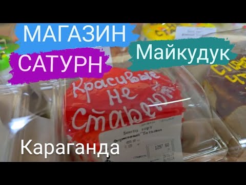 Видео: МАГАЗИН САТУРН ОДИН ИЗ ПЕРЕЖИВШИХ РАЗВАЛ 90-Х #караганда