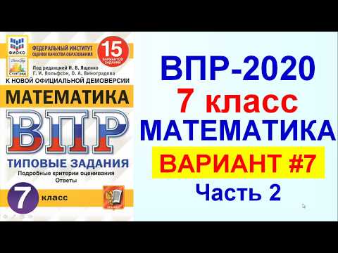 Видео: ВПР-2020. Математика, 7 класс. Вариант №7, часть 2. Сборник под редакцией Ященко.