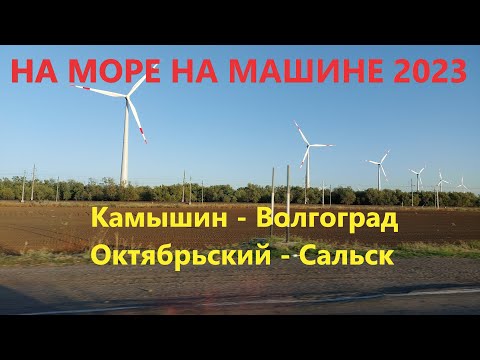 Видео: В Анапу на машине 2023. Что с дорогами? Камышин - Волгоград - Сальск