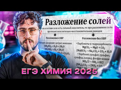 Видео: РАЗЛОЖЕНИЕ СОЛЕЙ | ЕГЭ по Химии