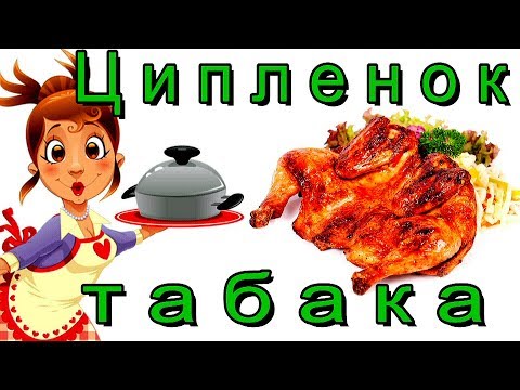 Видео: Цыпленок табака.  წიწილა ტაბაკა Блюдо грузинской кухни.