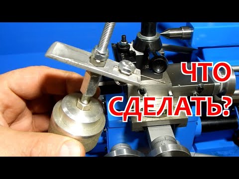 Видео: Хоббийный токарный станок по металлу. Что сделать/докупить новичку