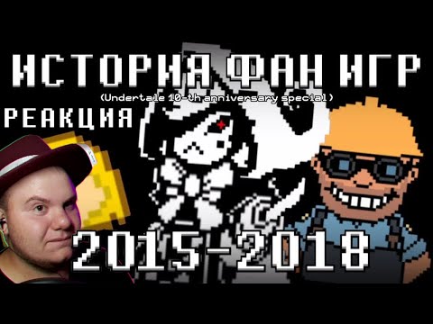 Видео: История фан-игр по Undertale (Часть 1) | Реакция на @endroneofficial