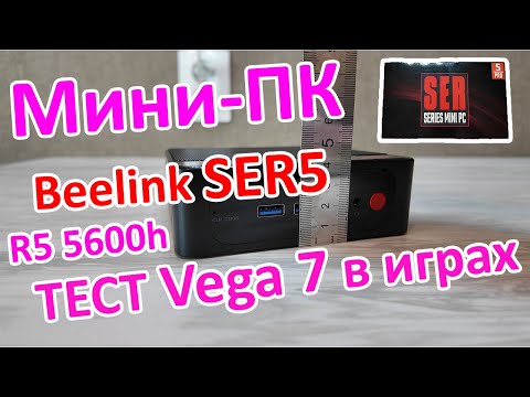 Видео: Разбор и тест Beelink SER5 / Тест Vega 7 в играх (Ryzen 5 5600h)