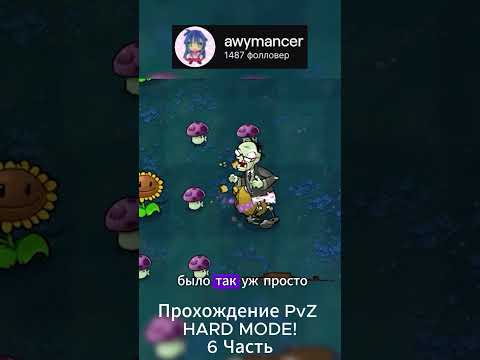 Видео: Прохождение PvZ HARD MODE! Часть6 #pvz #plantsvszombies #hardmode #растенияпротивзомби #пвз
