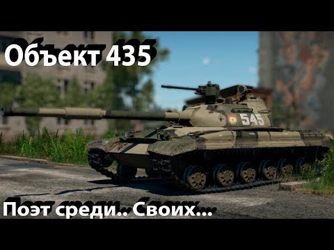 Видео: Объект 435 - растяни прокачку в War Thunder.=)