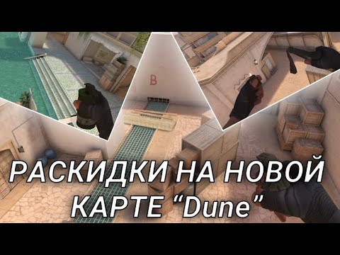 Видео: РАСКИДКИ НА НОВОЙ КАРТЕ “Dune” В СТАНДОФФ 2 🦂| ЛУЧШИЕ ТАКТИКИ НА НОВОЙ КАРТЕ😌