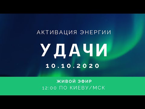 Видео: Зеркальные энергии удачи | Вебинар