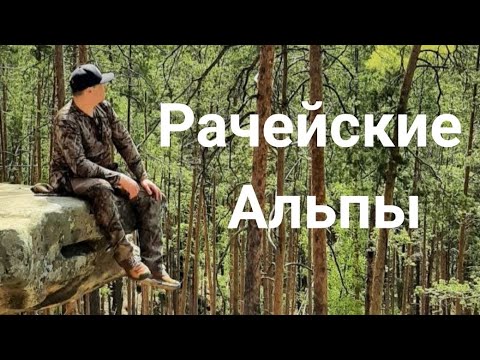 Видео: РАЧЕЙСКИЕ АЛЬПЫ 2022                                        Путешествие выходного дня.