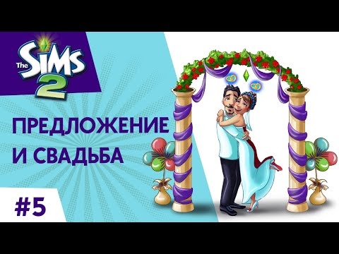 Видео: The Sims 2 ► Предложение и свадьба #5