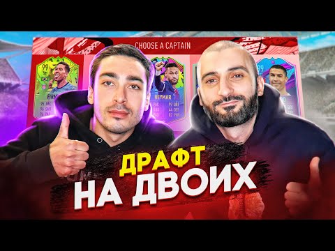 Видео: ДРАФТ НА ДВОИХ feat risenHAHA // OG ДРАФТ
