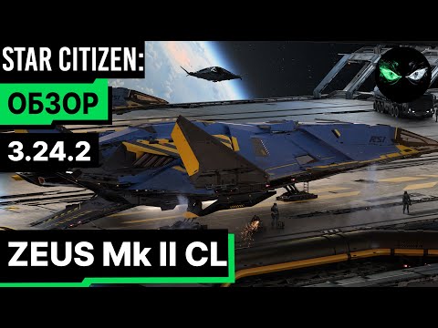 Видео: Star Citizen: Обзор - ZEUS Mk II CL