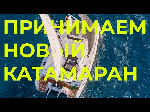 Видео: Купили новый катамаран Lagoon 40!