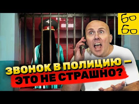 Видео: Как общаться с операми и следователем? Где взять адвоката? Самооборона и вызов полиции с Замалеевым