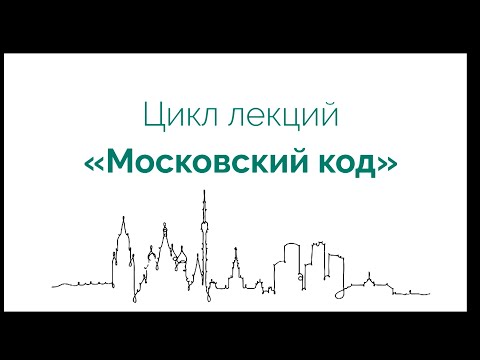 Видео: Лекция "Языковая личность москвича"