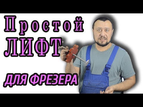 Видео: Простой лифт для фрезера  Мелкая доработка фрезера makita rp 2301 fc