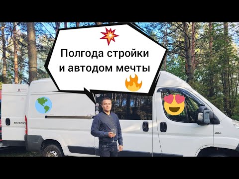 Видео: Обзор автодома Fiat Ducato 250 #Vanlife #Кастенваген #Автодом