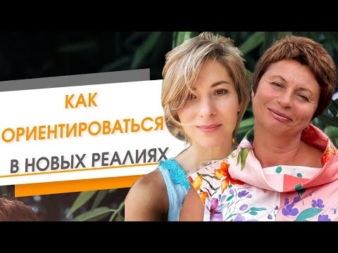 Видео: Как ориентироваться в новых реалиях | Елена Ачкасова & Екатерина Амани