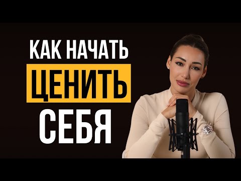 Видео: Как начать ценить себя