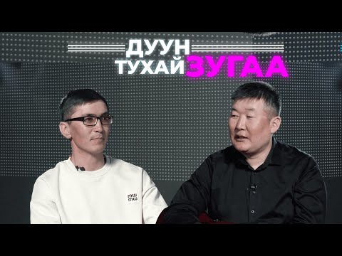 Видео: Дуун тухай зугаа. Цырен Лодонов