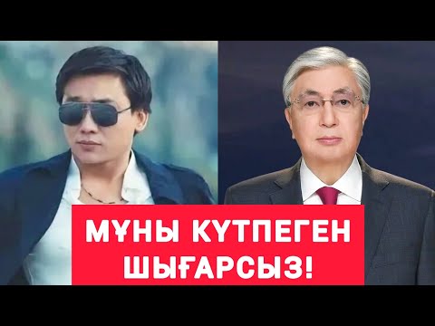 Видео: ШҰҒЫЛ! ҚАЙРАТ НҰРТАС  БИЛІККЕ ТУРАСЫН АЙТТЫ! ТАРАТАМЫЗ!